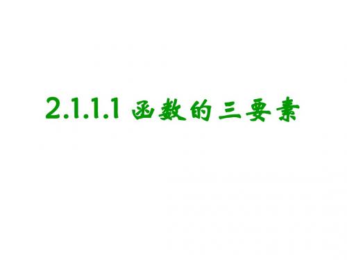 2.1.1.1变量与函数的概念