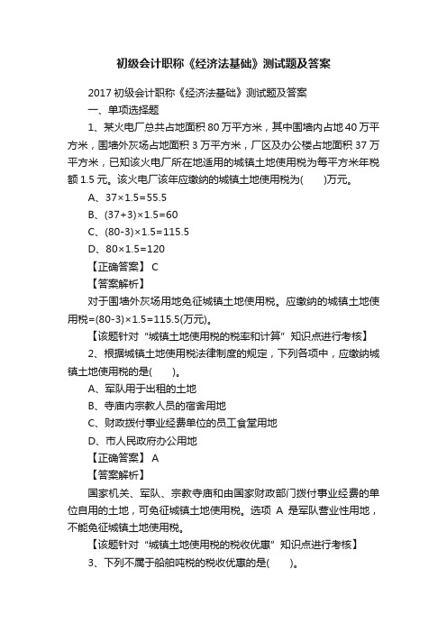 初级会计职称《经济法基础》测试题及答案