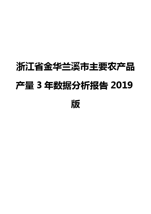 浙江省金华兰溪市主要农产品产量3年数据分析报告2019版