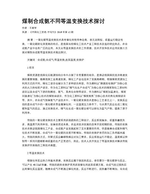 煤制合成氨不同等温变换技术探讨