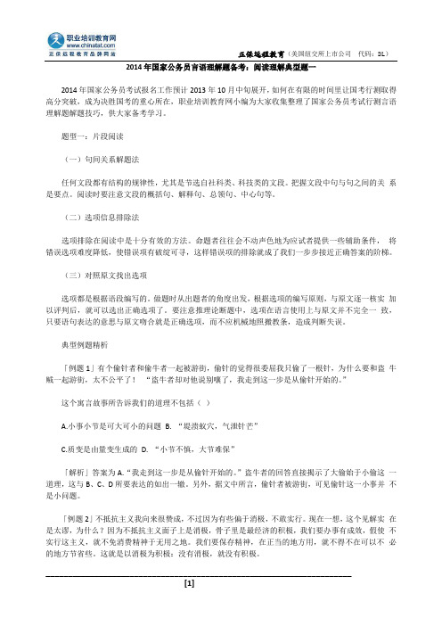 2014年国家公务员言语理解题备考：阅读理解典型题一