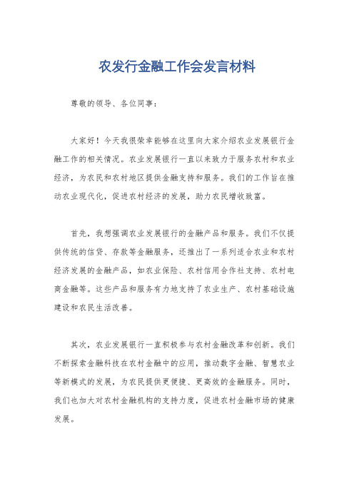 农发行金融工作会发言材料