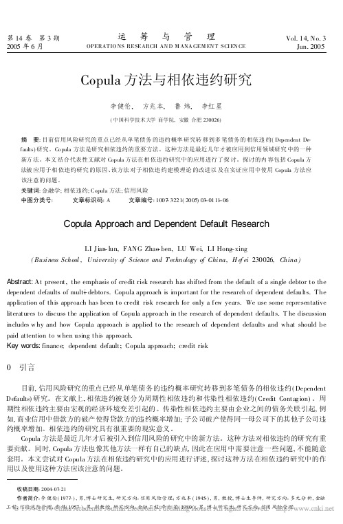 Copula方法与相依违约研究_李健伦