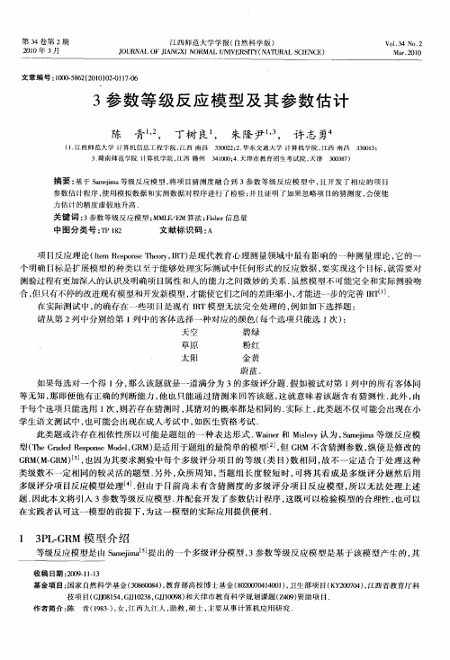 3参数等级反应模型及其参数估计