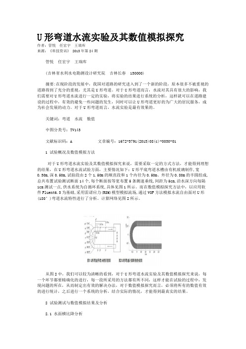 U形弯道水流实验及其数值模拟探究