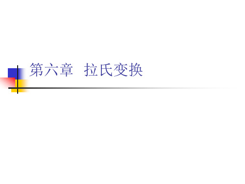 信号与系统拉氏变换