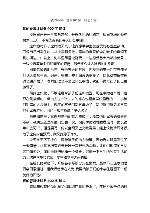 我的春游计划书400字（精选6篇）