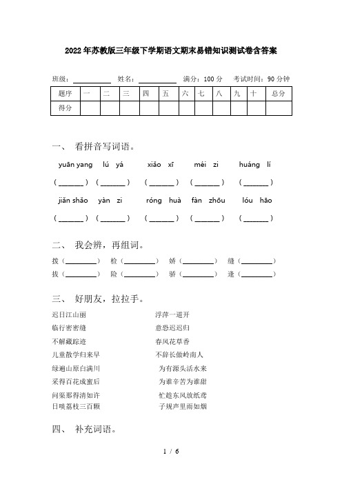 2022年苏教版三年级下学期语文期末易错知识测试卷含答案