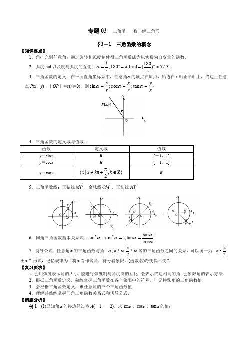 2020年高考数学(文)二轮专项复习专题03 三角函数与解三角形含答案