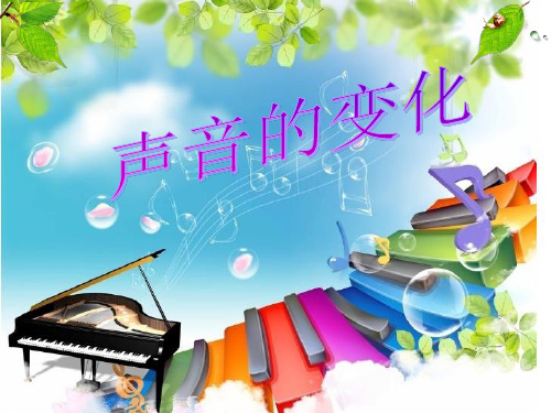 《声音的变化》PPT教学课件教科版小学1