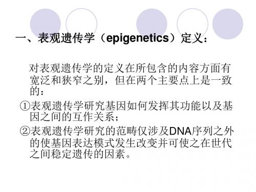 基因组表观遗传