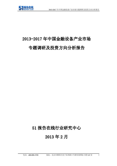 2013-2017年中国金融设备产业市场专题调研及投资方向分析报告