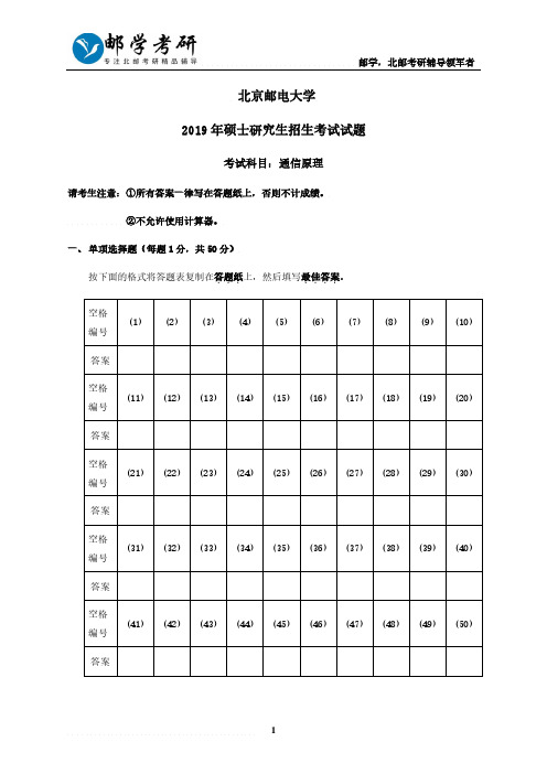 北京邮电大学2019年801通信原理考研真题