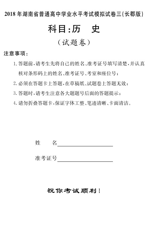 湖南省2018年(长郡中学)普通高中学业水平模拟考试(三)历史试题(PDF版,含答案)