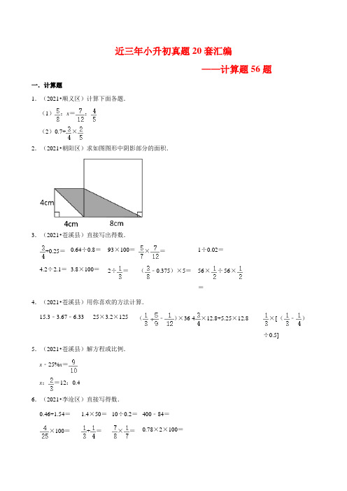 【小升初真题汇编】近三年小升初数学真题20套汇编——计算题56题(含答案)