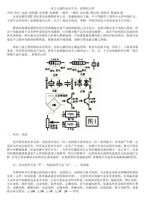 图解：电子元器件知识大全