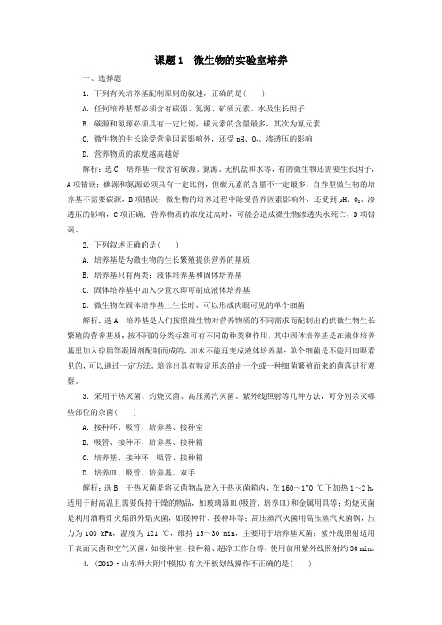 2019_2020学年高中生物专题2微生物的培养与应用课题1微生物的实验室培养精练(含解析)新人教版选修1