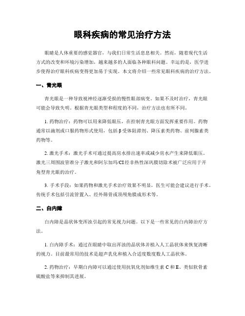 眼科疾病的常见治疗方法