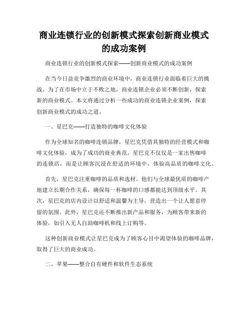 商业连锁行业的创新模式探索创新商业模式的成功案例