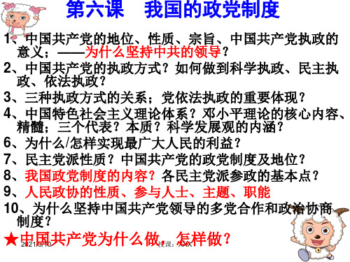 政治生活第三单元第六课我国的政党制度PPT参考