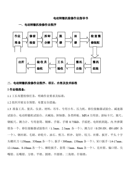 电动转辙机检修作业指导书