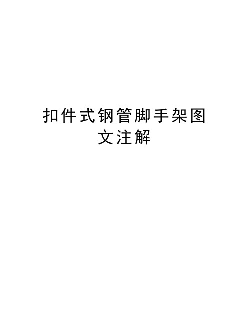 扣件式钢管脚手架图文注解培训资料