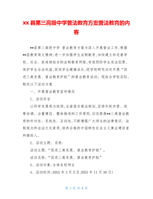 xx县第三高级中学普法教育方案普法教育的内容