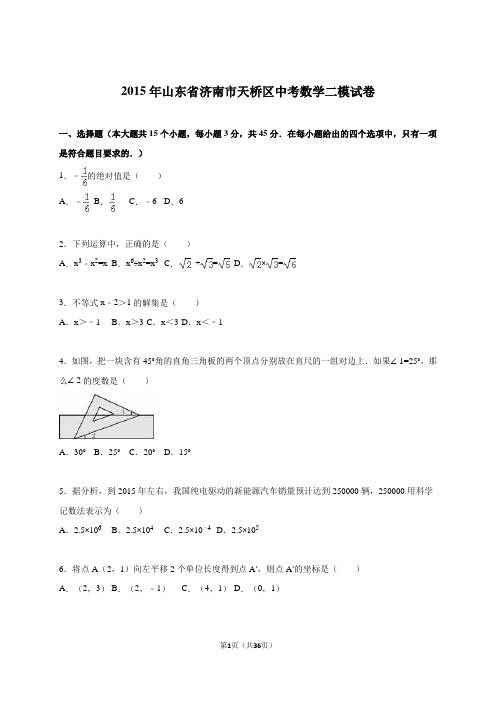 山东省济南市天桥区2015届中考数学二模试卷(解析版)