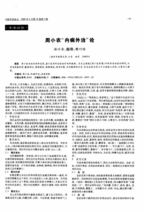 周小农“内病外治”论