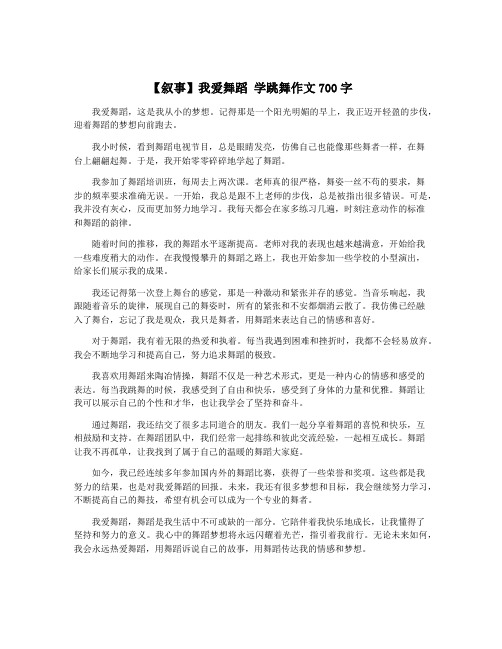 【叙事】我爱舞蹈 学跳舞作文700字