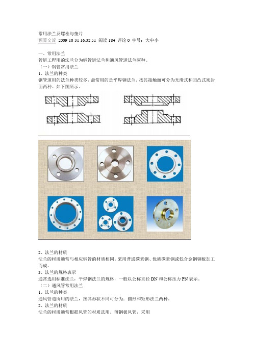 常用法兰及螺栓与垫片