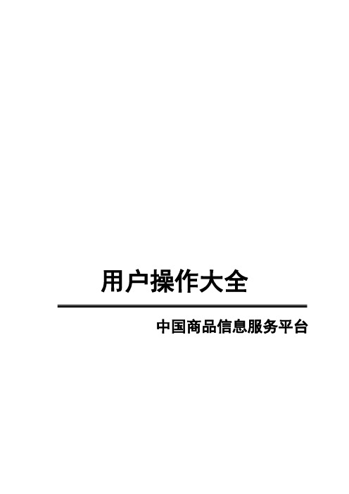 中国商品信息服务平台用户操作手册