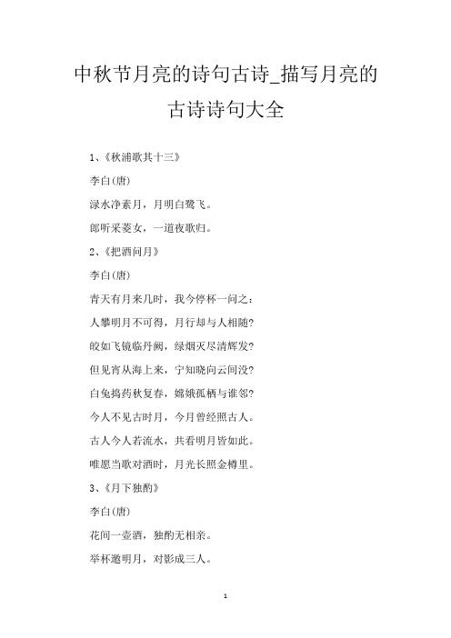 中秋节月亮的诗句古诗_描写月亮的古诗诗句大全