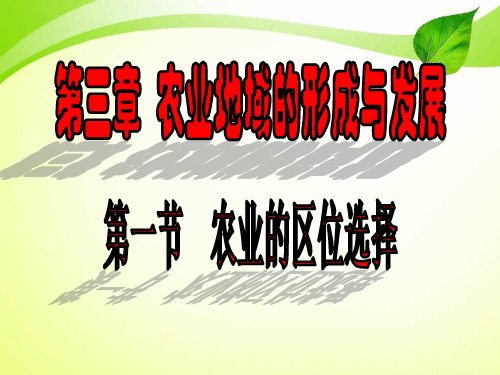 2016高中地理必修二3.1  农业的区位选择