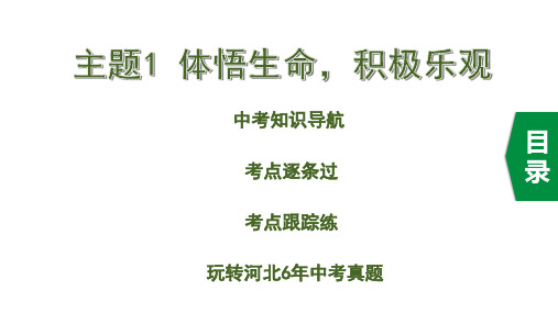 河北省2020届中考道德与法治大一轮新素养突破 教师课件：主题1 体悟生命,积极乐观