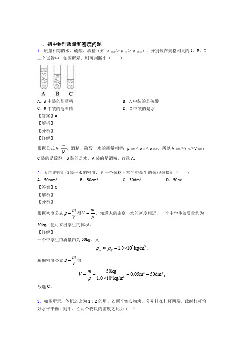 2020-2021【物理】物理质量和密度问题的专项培优易错试卷练习题(含答案)及详细答案