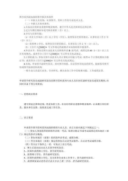 图书系列副高级职称申报具体条件