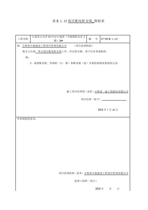 表B.7.1 成套低压配电柜安装检验批质量验收记录