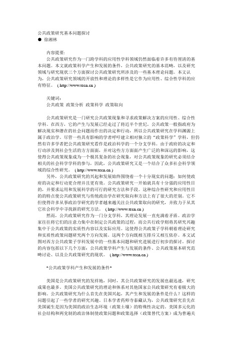 公共政策研究基本问题探讨