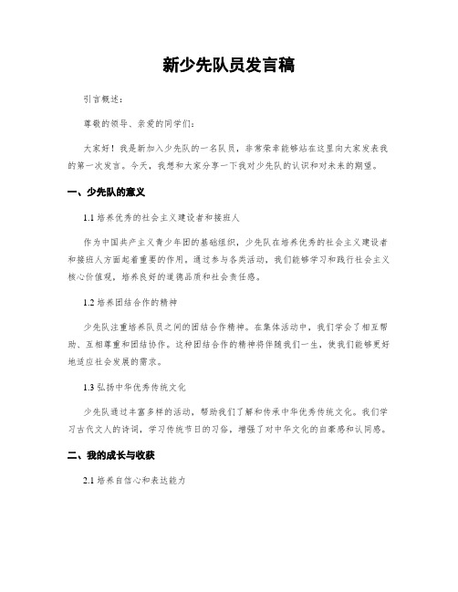 新少先队员发言稿