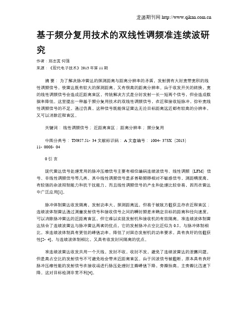 基于频分复用技术的双线性调频准连续波研究