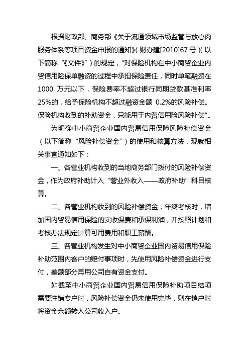 关于中小商贸企业国内贸易信用保险风险补偿资金相关事宜的通知