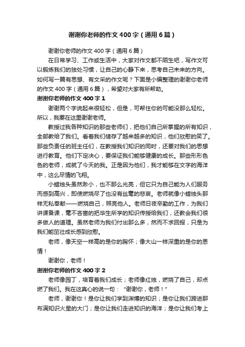 谢谢你老师的作文400字（通用6篇）