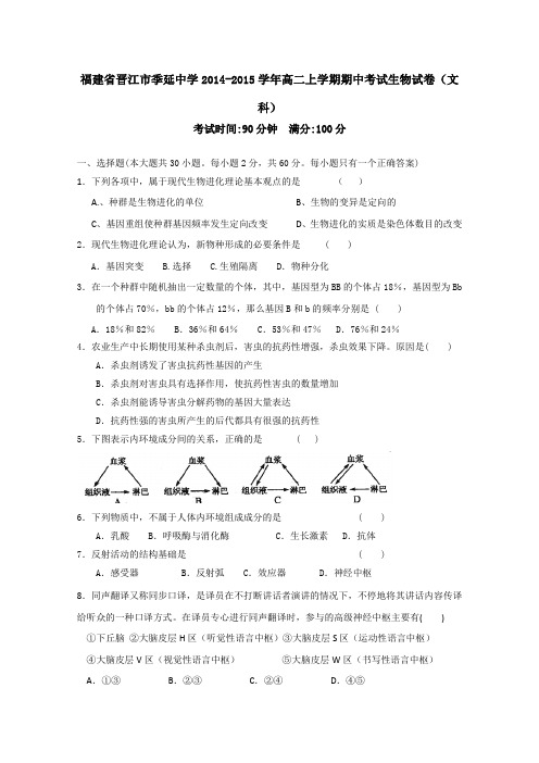 福建省晋江市季延中学2014-2015学年高二上学期期中考试生物试卷(文科) Word版含答案