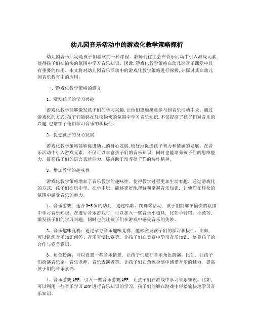 幼儿园音乐活动中的游戏化教学策略探析