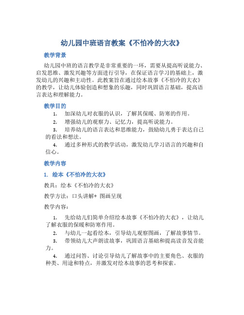 幼儿园中班语言教案《不怕冷的大衣》