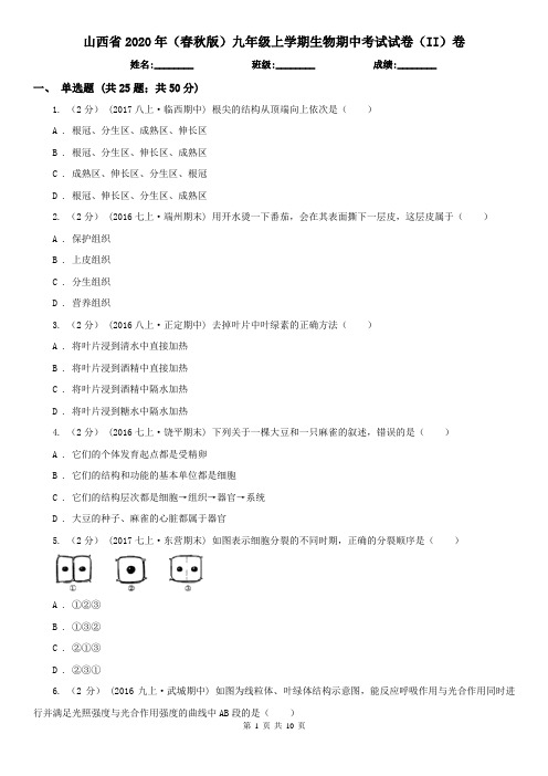 山西省2020年(春秋版)九年级上学期生物期中考试试卷(II)卷