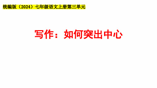 第三单元写作《如何突出中心》课件-2024-2025学年统编版语文七年级上册(2024) (5)