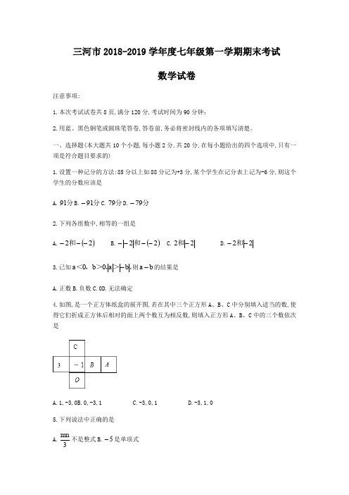 河北省廊坊市三河市2018-2019学年七年级上期末考试数学试题