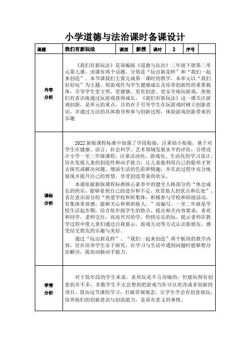 道德与法治二下第二单元第七课《我们有新玩法》第一课时备课设计